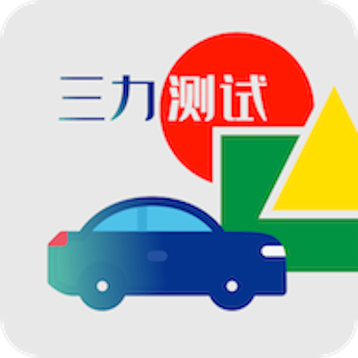 三力测试