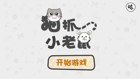 猫抓小老鼠图4