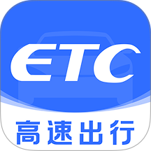 高速ETC通行帮
