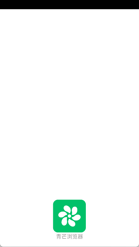 青芒浏览器(1)