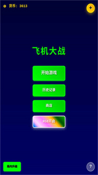 超级飞机大战(2)