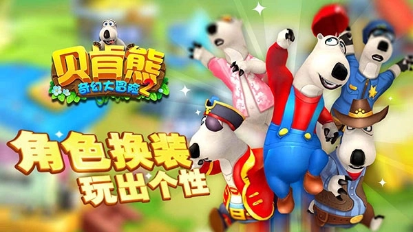 贝肯熊奇幻大冒险2图3