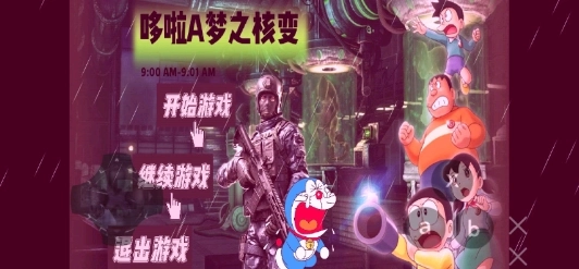 哆啦A梦之核变图5