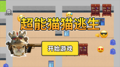超能猫猫逃生(5)