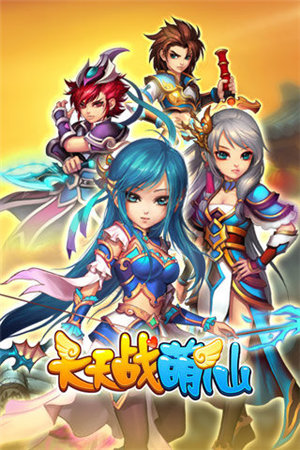 天天战萌仙(1)
