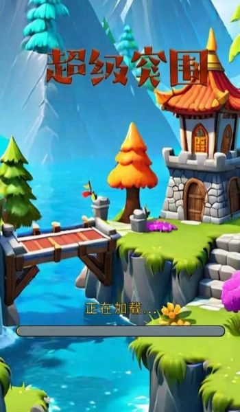 超级突围免费版图1