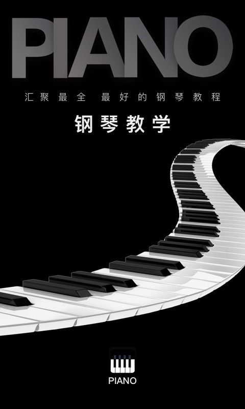 钢琴教学