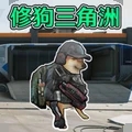 狗狗三角洲绝区突围