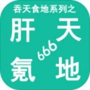 吞天食地系列之肝天氪地666