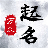 万众起名宝宝取名