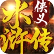 侠义水浒传 v1.0