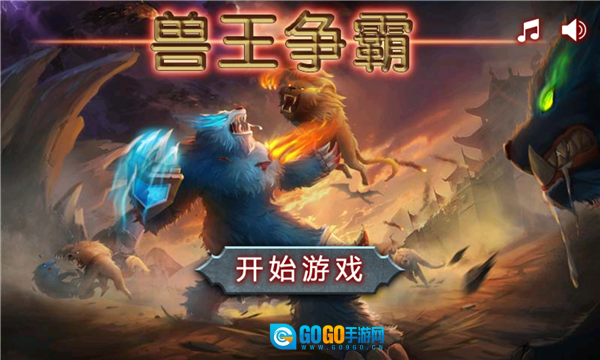 兽王争霸安卓版图2
