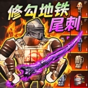 地铁弗拉迪尾刺