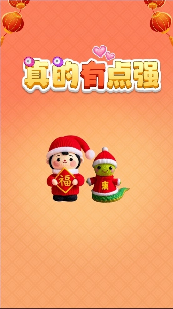 真的有点强手机正版图2