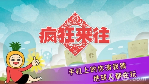 疯狂来往免费版图1