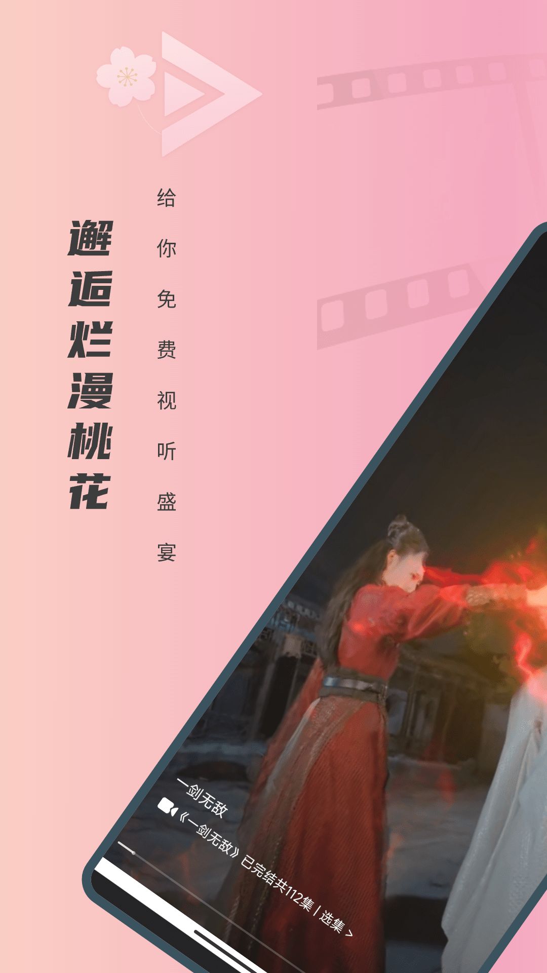 免费短剧桃花(1)