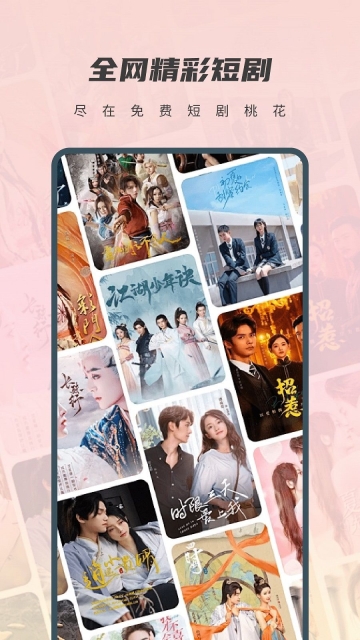 免费短剧桃花(3)