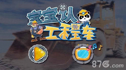 宝宝认工程车(1)