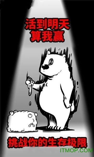 活到明天算我赢图4