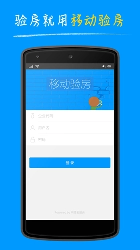 明源移动验房手机版图1