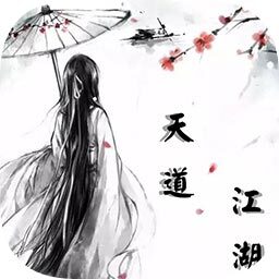 天道江湖