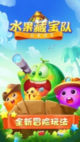水果藏宝队(1)