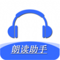 手机朗读助手软件