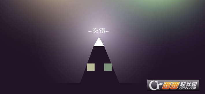 方块交错(1)