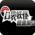 宝可梦超透黑2最新版