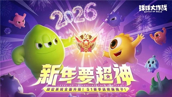 球球大作战测试服官方版图1