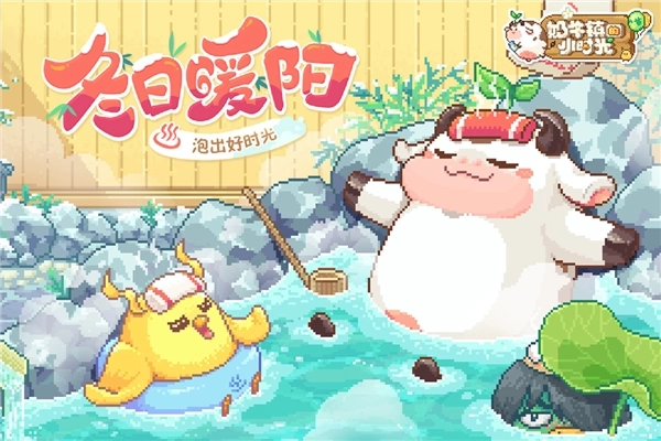 奶牛镇的小时光国际服图1