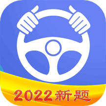 驾考理论宝典