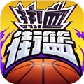 热血街篮不联网版