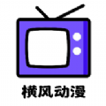 横风动漫工具手机版