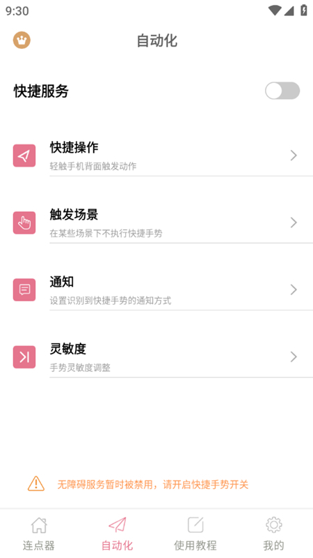 图羊自动点击器精灵手机版图3