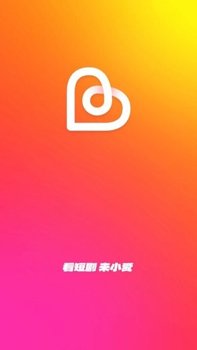 小爱短剧正版图1