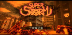 超级风暴图2