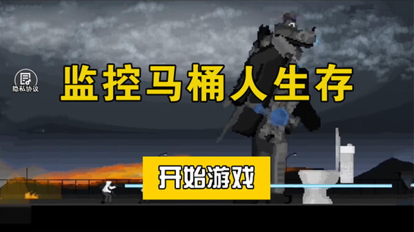 监控马桶人生存(3)