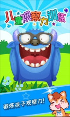 儿童观察力训练图2