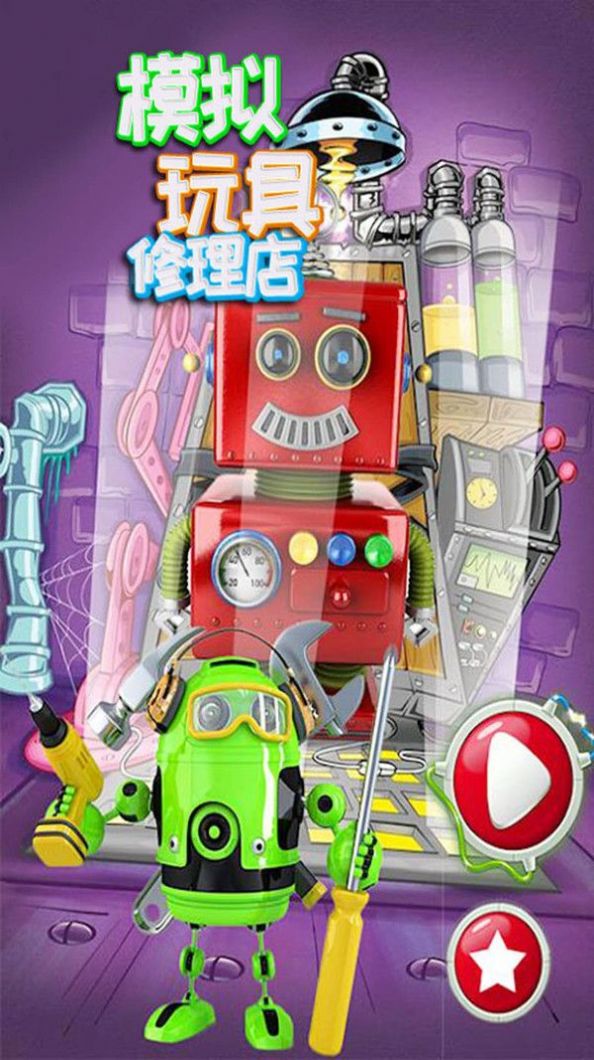 模拟玩具修理店(3)