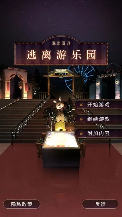 逃离游乐园(3)