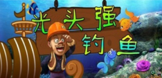 光头强钓鱼(1)