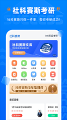 社科赛斯考研图4