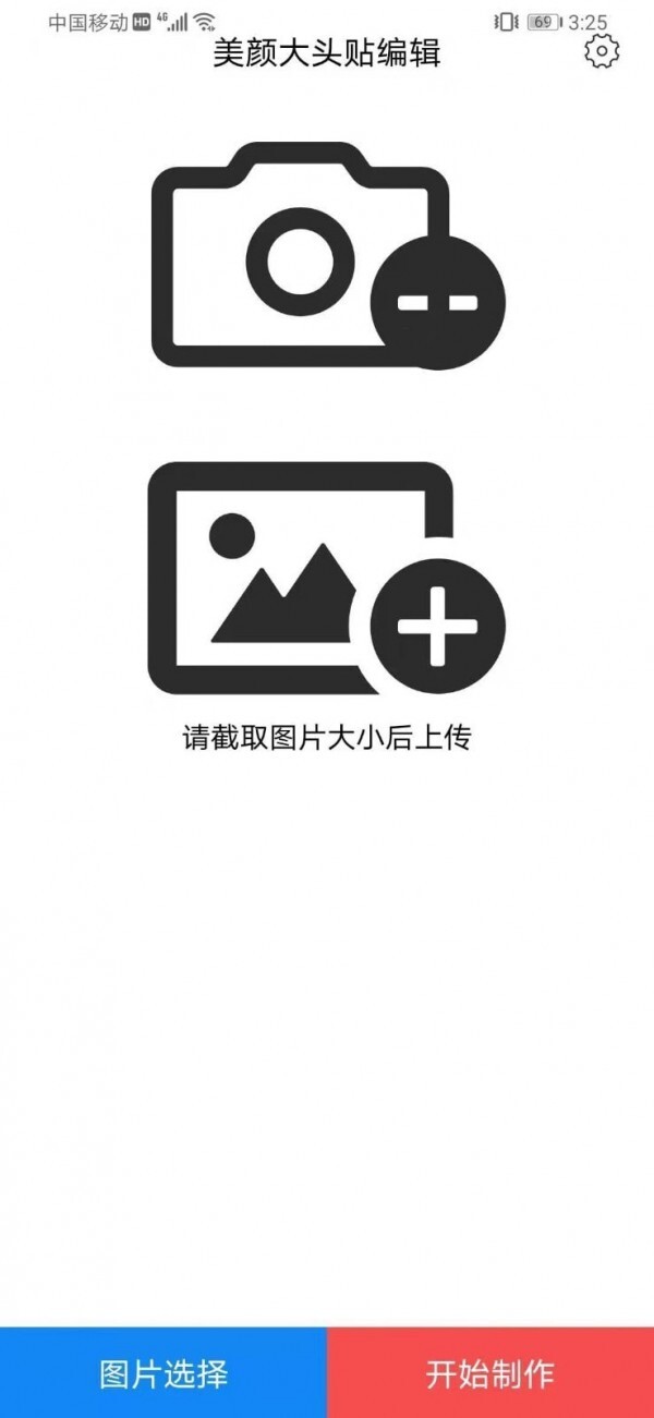 美颜大头贴编辑图2