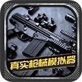 真实枪械模拟器