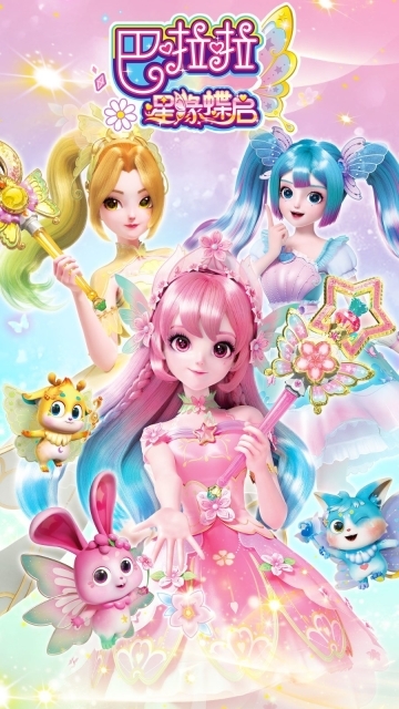 巴啦啦星缘蝶启(1)