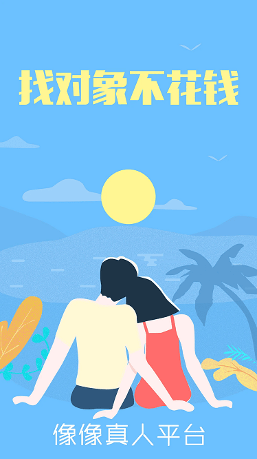 像像交友(2)