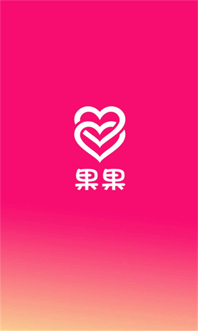 果果交友软件最新版图3