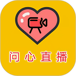 问心直播最新版