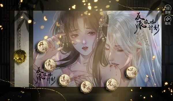 反派攻略计划清软修改版图2